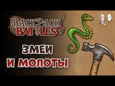 Видео: Быстрый змеевой рейтинг и молотковое лобби!| Backpack Battles #63