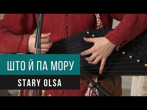 Видео: Стары Ольса - Што й па мору, live 2020