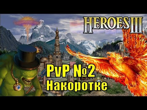 Видео: Герои III, PvP №2 Накоротке