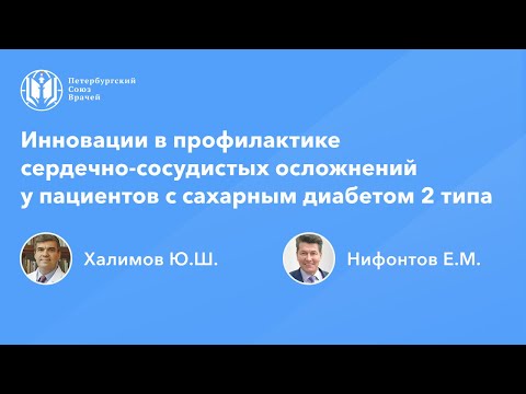 Видео: Инновации в профилактике сердечно-сосудистых осложнений у пациентов с сахарным диабетом 2 типа
