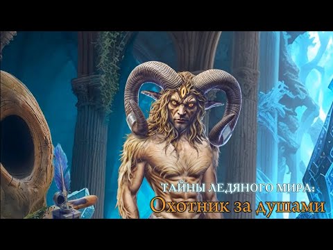 Видео: Тайны ледяного мира 2 Охотник за душами [Часть2] ↪️ Без комментариев [Финал]