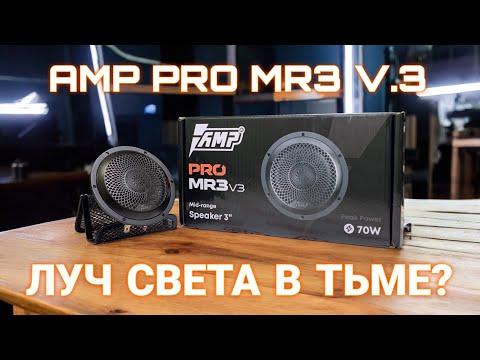 Видео: ПОЛНЫЙ ОБЗОР НА AMP PRO MR3 V.3 - ТЕСТ И ПРОСЛУШКА