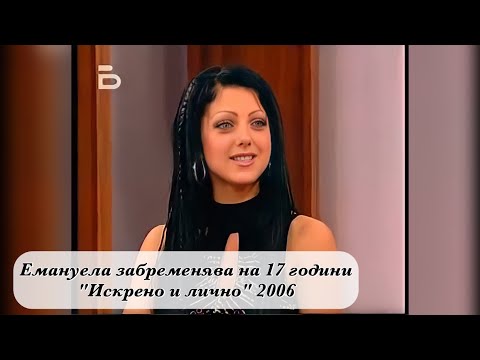 Видео: Емануела забременява на 17 години "Искрено и лично" 2006