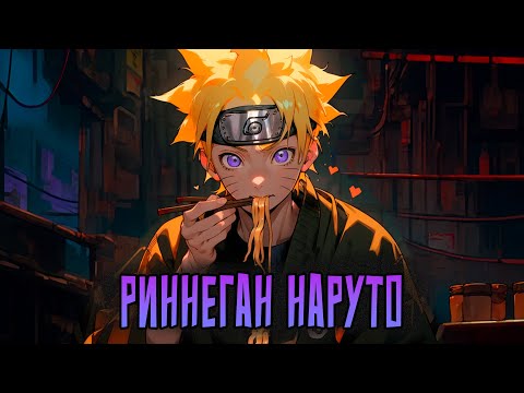 Видео: НАРУТО И РИННЕГАН | ВСЕ ЧАСТИ |Альтернативный сюжет Наруто