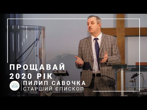 Видео: Прощай, 2020 год! | старший епископ Филипп Савочка | Лидерская конференция онлайн 23.12.2020