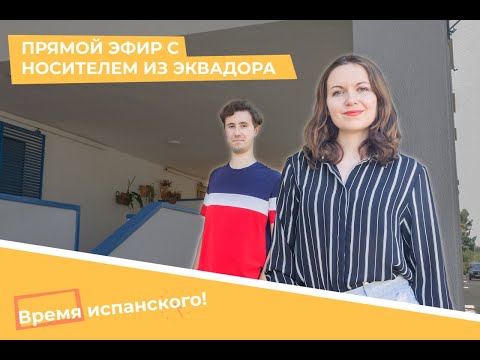 Видео: Подкаст на испанском с переводом: испанский из Испании и Латинской Америки #испанскийязык