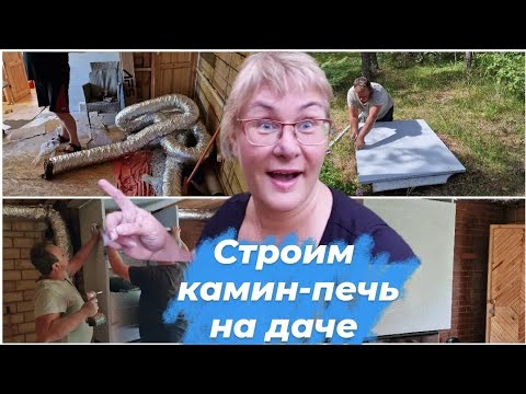 Видео: Как построить камин-печь.Гибкие воздуховоды.Этапы строительства печи-камина Romotop HEAT C 3G.Влог