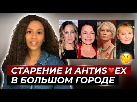 Видео: С*екс в большом городе// Неудачная пластика, морфотипы, косметология // Зачем постарели актрисы?