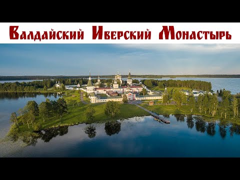 Видео: Валдайский Иверский Богородицкий Святоозерский монастырь и - возвращение домой