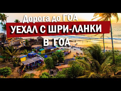Видео: ГОА вместо Шриланке. Жизнь в ГОА в настоящее время. Дорога до ГОА