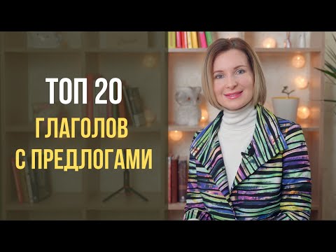 Видео: ТОП 20 глаголов с предлогами в немецком языке