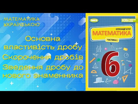 Видео: Основна властивість дробу. Скорочення дробів. Зведення дробу до нового знаменника