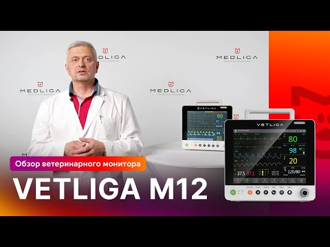 Видео: Обзор ветеринарного монитора пациента VETLIGA M12