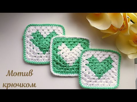 Видео: Интересный мотив" Сердце" крючком .Бабушкин квадрат крючком.Вязание для начинающих.