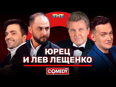 Видео: Камеди Клаб «Юрец и Лев Лещенко» Демис Карибидис Зураб Матуа Андрей Аверин