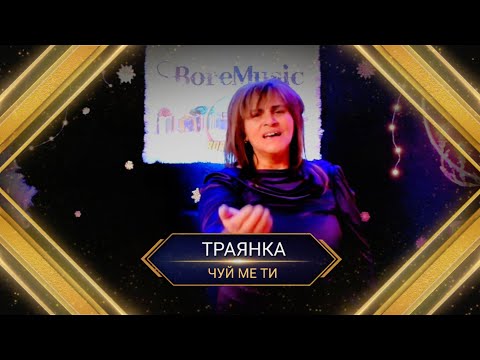 Видео: TRAQNKA - CHUI ME TI / Траянка - Чуй ме чадо ти ( NABOJNI PESNI ) 2023 г.