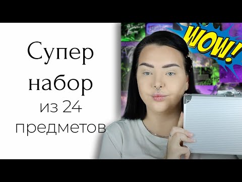 Видео: Набор косметики с OZON: ЧеМоДаНчИк