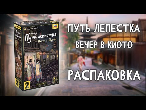 Видео: Путь лепестка Вечер в Киото - Распаковка настольной игры