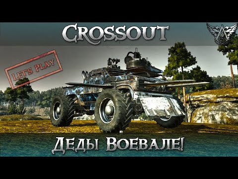 Видео: Crossout | Let's Play - Деды воевале!