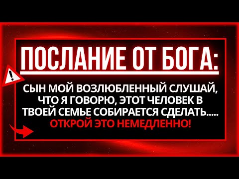 Видео: ПОСЛАНИЕ ОТ БОГА: ОСТЕРЕГАЙТЕСЬ ЭТОГО ЧЕЛОВЕКА СЕГОДНЯ! ВЫ БУДЕТЕ ПОТРЯСЕНЫ, КОГДА УЗНАЕТЕ...