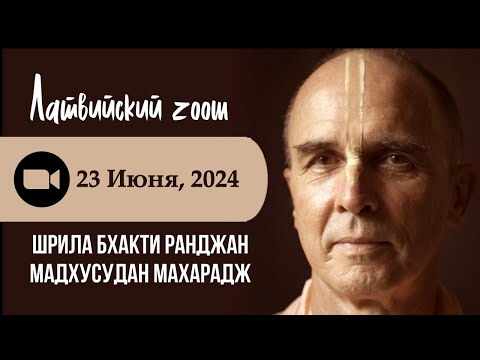 Видео: Латвийский Зум со Шрилой Б.Р. Мадхусуданом Махараджем / 2024.06.23