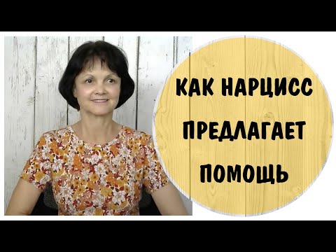 Видео: «Ты проси меня обо всём». Как нарцисс предлагает помощь * НРЛ * Помощь нарцисса