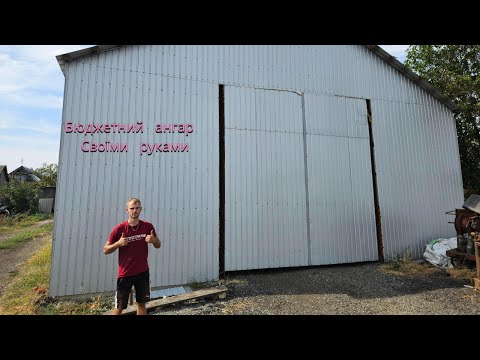 Видео: Бюджетний ангар за 15 днів на 300 тон зерна