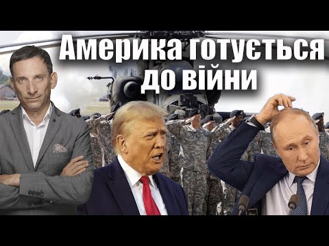 Видео: Америка готується до війни | Віталій Портников