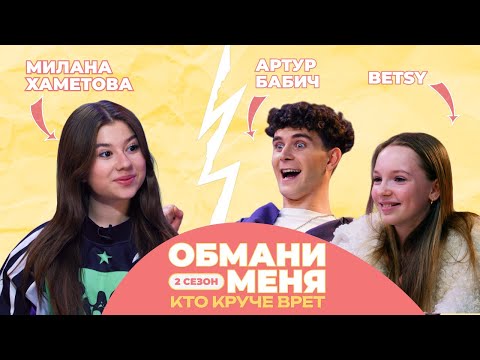 Видео: КТО КРУЧЕ ВРЁТ? BETSY ИЛИ АРТУР БАБИЧ? | Обмани меня с Миланой Хаметовой | 2 СЕЗОН