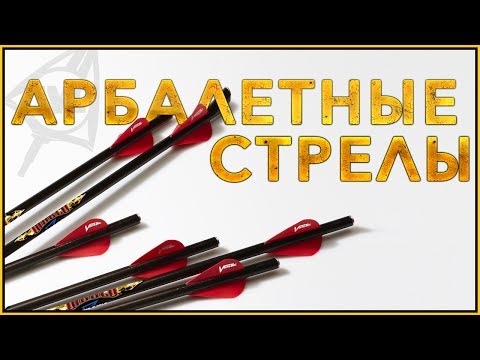 Видео: Арбалетные стрелы, 3 вопроса !!!!