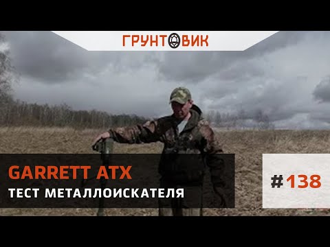 Видео: #138 Тест металлоискателя Garrett ATX