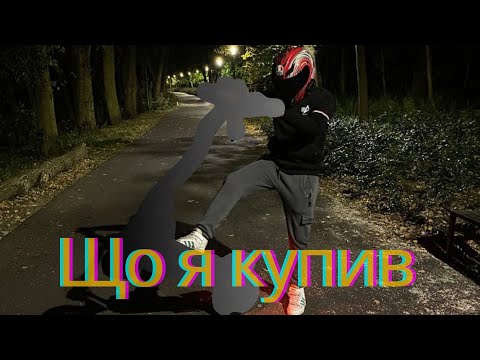 Видео: Що купив Dimazer ?