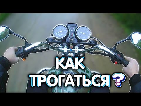 Видео: Как трогаться и переключать передачи на мотоцикле? | Видео для новичков!