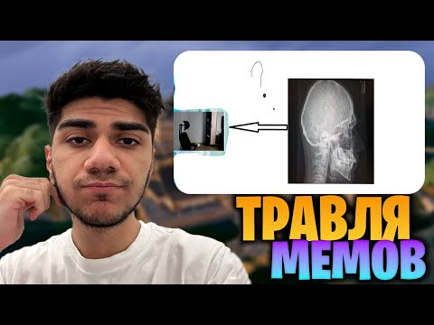 Видео: АТОМ СМОТРИТ МЕМЫ #27