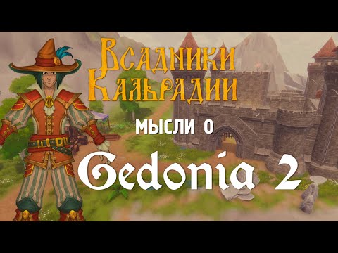 Видео: Gedonia 2. Поиграл в демо и теперь в сомнениях