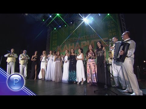 Видео: S PESNITE NA KANARITE 2 / С песните на Канарите - концерт 2, 15.09.2015