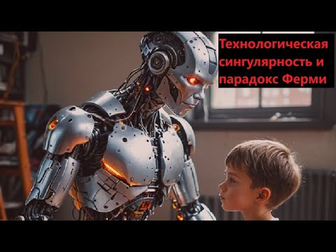 Видео: Технологическая сингулярность и парадокс Ферми