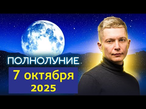 Видео: Смелость и отвага жить на полную - Полнолуние 7 октября 2025. Душевный гороскоп Павел Чудинов