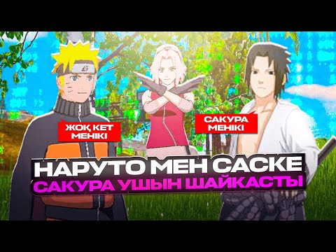 Видео: 😱НАРУТО Мен САСКЕ, САКУРА Үшін ШАЙҚАСТЫ! САСУКЕНІҢ Жүрегі ЖАРАЛАНДЫ😭 ҚАЗАҚША ФРИ ФАЕР