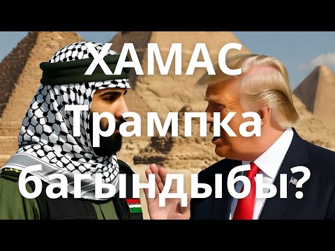Видео: Хамас Трамп сунушун кабыл алып Мисирде тынчтык келишими астында иштеп жатат 