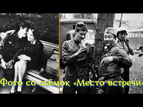 Видео: Архивные фото со съёмок фильма «Место встречи изменить нельзя»