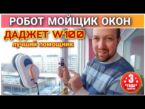 Видео: Большой обзор РОБОТ МОЙЩИК ОКОН«ДАДЖЕТ W100»🔥Распаковка и обзор//Даджет W120//Робот ДАДЖЕТ W200👍👍👍