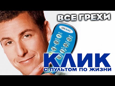 Видео: Все грехи фильма "Клик: С пультом по жизни"
