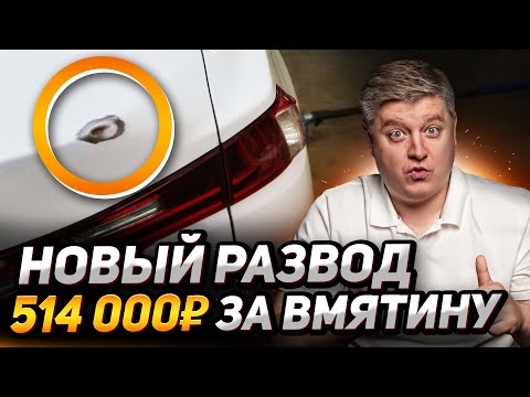 Видео: РАСКРЫЛИ схему автоподставы от новых мошенников на 1,5 МЛРД. ₽! В деле 700 ДТП!