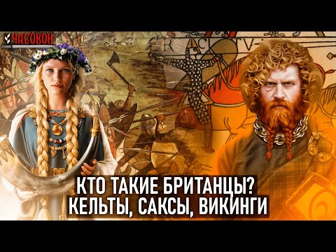 Видео: Кто такие британцы? Кельты, саксы, викинги?