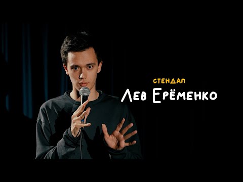 Видео: СТЕНДАП • Лев Ерёменко • Девушка-психолог, торможение, трамвай