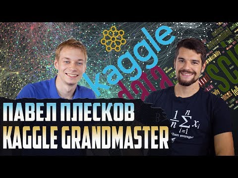 Видео: Data Science: Kaggle GRANDMASTER за полгода? | Павел Плесков, Data Nerds