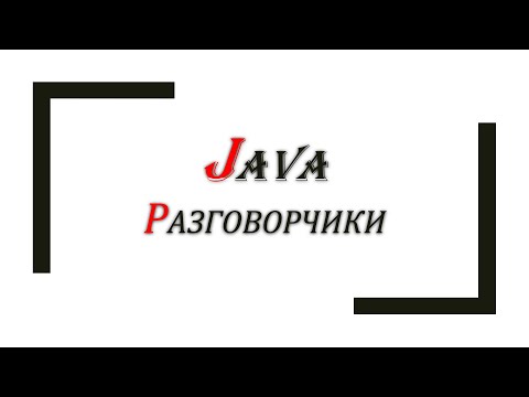 Видео: Разговорчики про Java