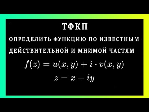 Видео: ТФКП. Определить функцию 𝑤=𝑓(𝑧) по известным действительной и мнимой частям #демидович #тфкп