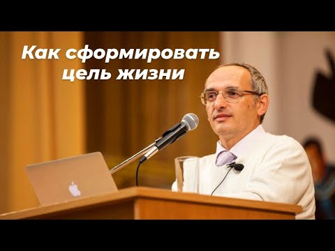 Видео: Как сформировать цель жизни. Торсунов лекции